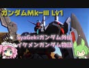 【バトオペ2】ガンダムMk-Ⅲ Lv1 射撃武装全部が貫通するという珍しい汎用機【VOICEVOX実況】#20