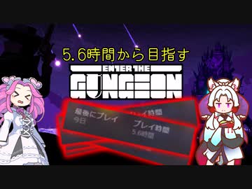 【enter the gungeon】5.6時間からガンジョン踏破を目指す四国めたん part7【VOICEVOX実況】