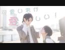 人懐っこい組で、可愛い君が愛おしい！踊ってみた／じおみち