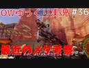 【ゆっくり】Overwatchタンク実況プレイ　＃36