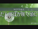 SCP-TALE朗読「たんぽぽが咲く頃に」