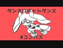 初投稿　コンパスでダンスロボットダンス！　手描き音MAD