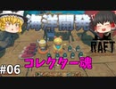 【Raft】海中探索の効率化！ 海洋開発 #06【ゆっくり実況】