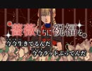 【ニコカラ】薔薇たちに祝福を／たにもん off vocal