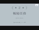 【アサルトリリィ Last Bullet】イベントストーリー 夜闇を駆けるエージェント 2話