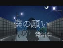 「僕の願い」/ フロランタン【feat.文花】