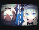 【オリジナルMV】ヒビカセ / 薄荷爽凛×葉柳ちぐさ ( cover ) 【歌ってみた】