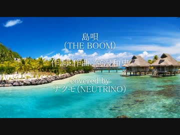 【AIナクモ】島唄/THE BOOM【NEUTRINOカバー曲】