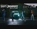 【初見】イケメン探偵再始動【LOST JUDGMENT 裁かれざる記憶】part38