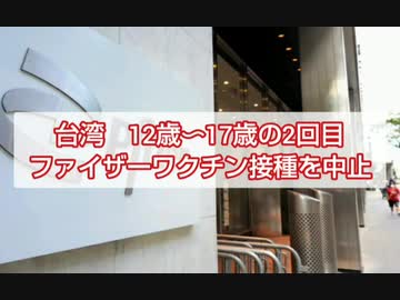 台湾 12歳～17歳の2回目ワク●ン接種を中止（ファイザー社製）