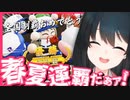 【にじさんじ甲子園】レインボール高校最後の夏、ついに全国制覇を達成する若女将まとめ【にじさんじ切り抜き/小野町春香】