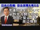 「衆議院選挙について①野党共闘失敗の理由と緊迫する周辺情勢」矢野義昭 AJER2021.11.12(3)