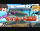 【Raft】大規模アプデ後のマイホーム建築！ 海洋開発 #07【ゆっくり実況】