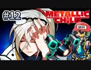 ロボとヒトとの板ばさみ【メタリックチャイルド/METALLIC CHILD】＃12