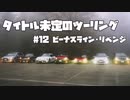 【紲星あかり車載】タイトル未定のツーリング　#12 ビーナスライン・リベンジ