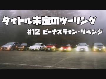 【紲星あかり車載】タイトル未定のツーリング　#12 ビーナスライン・リベンジ