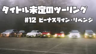 【紲星あかり車載】タイトル未定のツーリング　#12 ビーナスライン・リベンジ