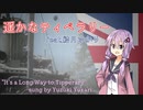 『遥かなティペラリー/It's a Long Way to Tipperary』feat.結月ゆかり/Yuzuki Yukari【日本語吹き替え版】