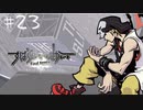 「すばらしきこのせかい Final Remix」実況プレイ Part23