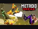 【実況】メトロイド ドレッド Part13 ～日本一温厚なゲーム実況者～ 【METROID DREAD】