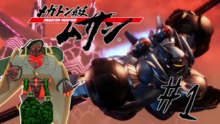 【VTuber】メガトン級ムサシ＃１【兵隊蟻】