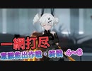 楽勝か？　意識救出作戦・終戦YSS4～YSS6【パニグレ】
