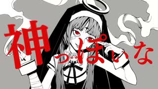 【騒がしく】神っぽいな / ピノキオピー 歌ってみた！