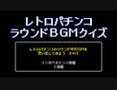 [ファミコン音源] この曲なんて機種？ part3（レトロパチンコ・ラウンドBGM詰め合わせ）