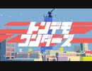 トンデモワンダーズ 歌ってみた riol. × 冥土涙