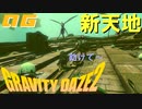 一人になりたいって、お前フラグやで？【GRAVITY DAZE2】#06