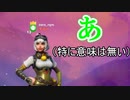 れいのフォートナイト練習動画