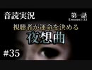 【音読実況】視聴者が運命を決める『夜想曲』 #35｜第一話－22