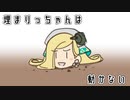 【WoT】埋まりっちゃんは動かない【ストリッちゃん外伝】