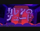 カレシのジュード 歌ってみた　ver. NiGht-ナイト-