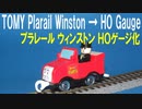 きかんしゃトーマス プラレール ウィンストン ＨＯゲージ化