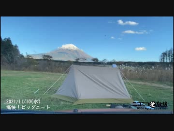 痛快！ビッグニート「【一週間】プロフェッショナルキャンプ4日目」（2021/11/07）の一部②【コメント非表示】