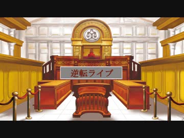 逆転ボイロ裁判「逆転ライブ」プロローグ