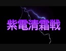 雀魂　第一回　紫電清霜戦　プロモーションビデオ