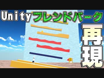 【VR×物理エンジン】Unityでフレンドパークのゲームを再現してみた！