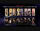 刀剣男士 formation of 心覚 11th シングル『問わず語り / 焔』 発売告知動画