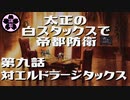 【MOレガシー】太正の白スタックスで帝都防衛9 対エルドラージタックス【MTG】