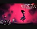 虫嫌いが行く昆虫王国冒険譚 #53【Hollow Knight】