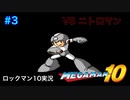 【ロックマン10】VSニトロマン【3体目GT129目】