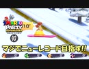 マジでニューレコード目指す!!　マリパスーパースターズ実況プレイ　part10