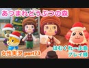 □■時差クリスマス【まったりあつ森実況録part73】