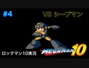 【ロックマン10】VSシープマン【4体目GT130目】