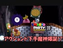 アクションド下手魔神爆誕!?　マリパスーパースターズ実況プレイ　part11