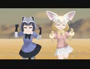【MMDけもフレ】ふぇねあら Ketsu Drum