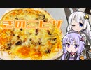 【きのこピザ】きずゆか気まぐれクッキング【VOICEROIDキッチン】