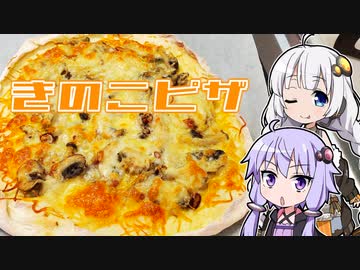 【きのこピザ】きずゆか気まぐれクッキング【VOICEROIDキッチン】